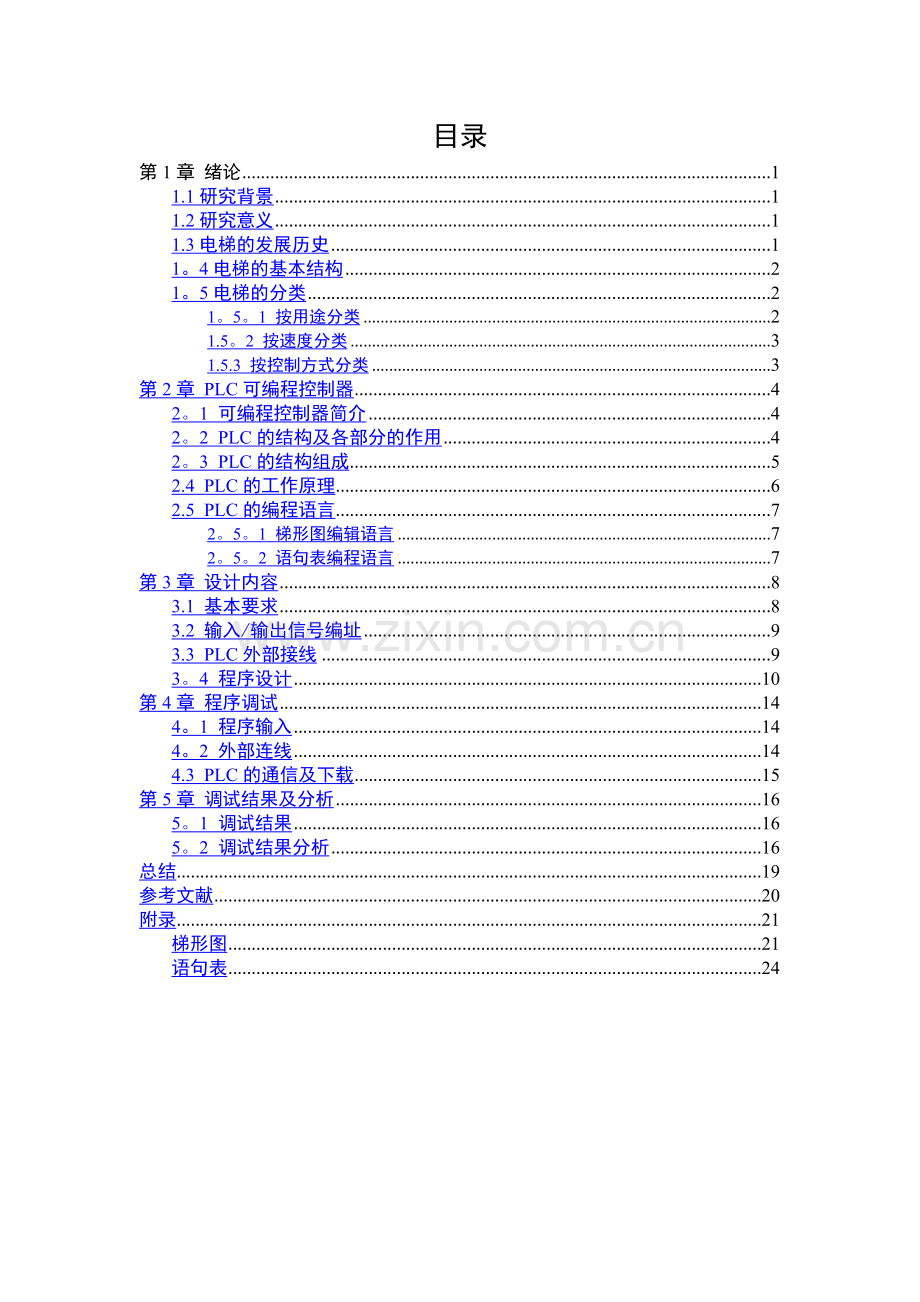 三菱PLC的三层电梯控制系统设计.docx_第3页