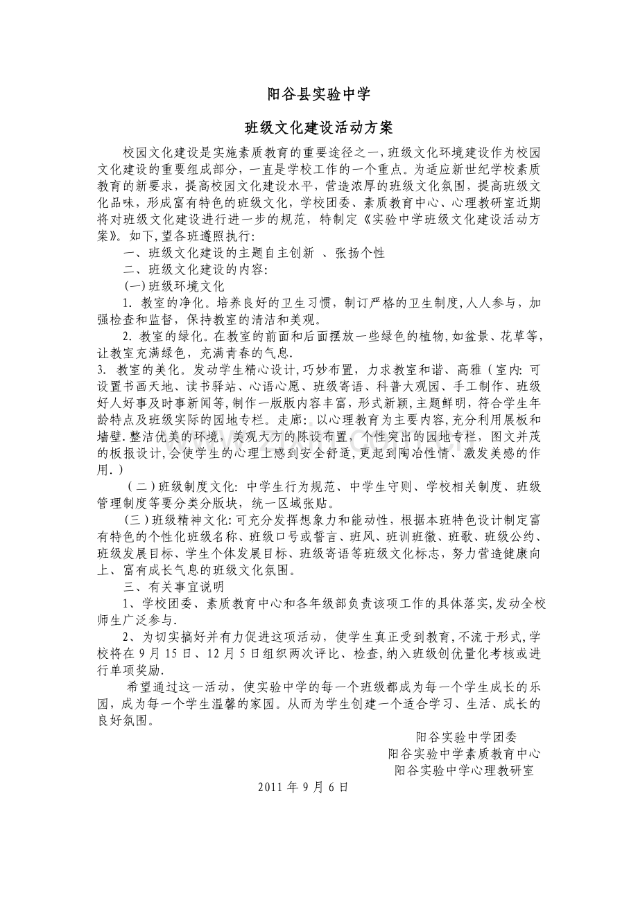 实验中学班级文化建设活动方案.doc_第1页