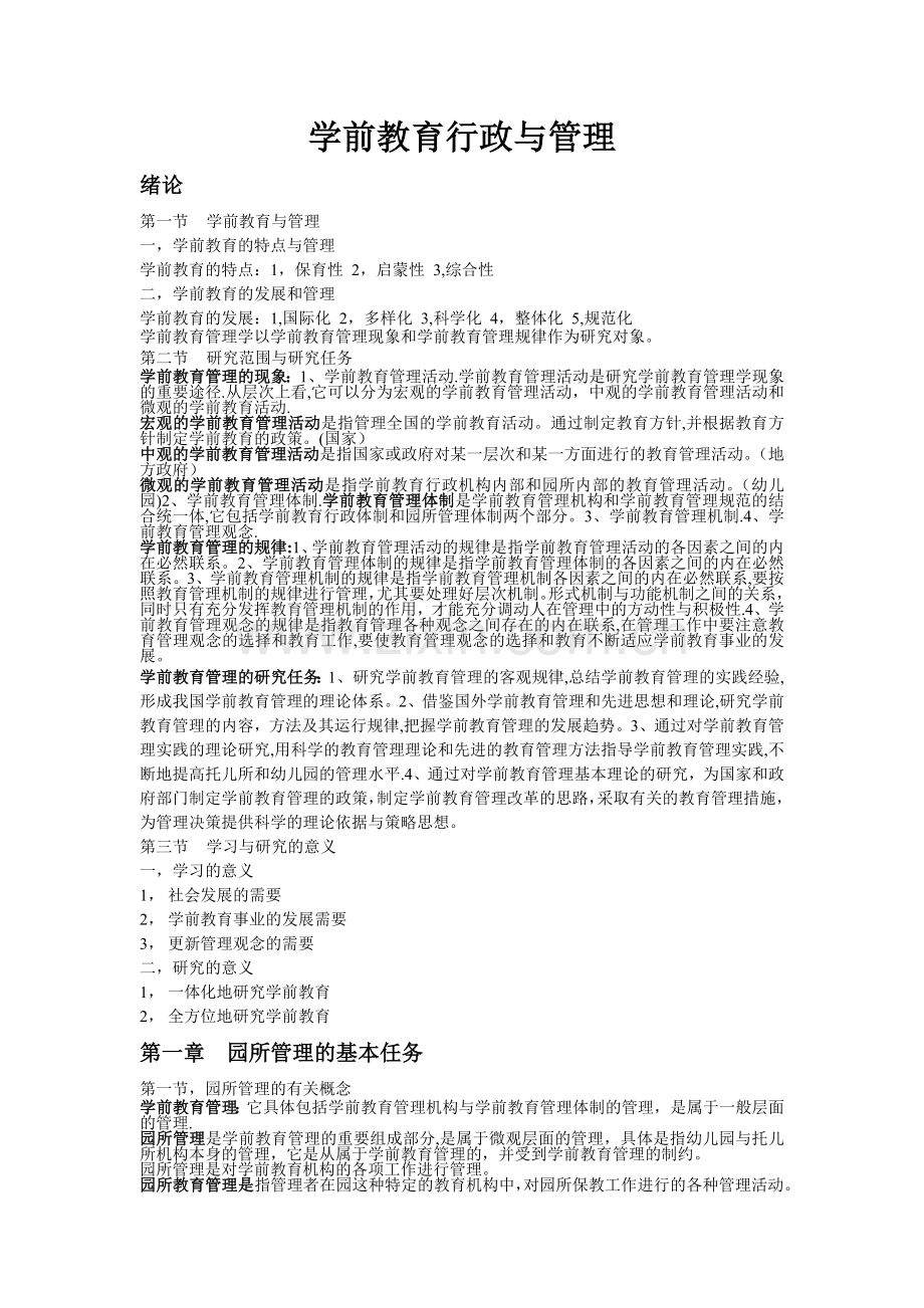 学前教育行政与管理--整理资料.doc_第1页