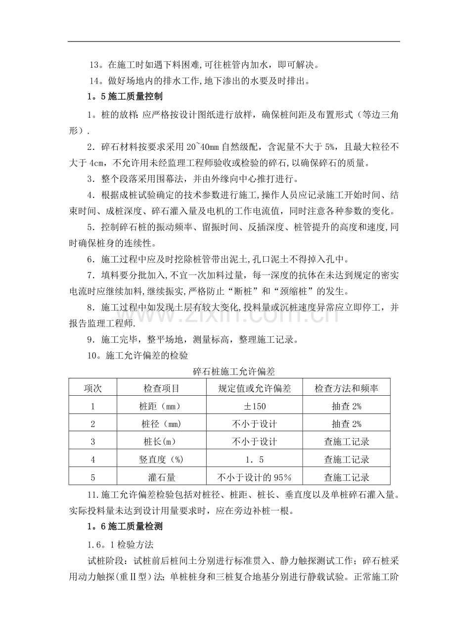 振冲挤密碎石桩施工工艺.doc_第3页