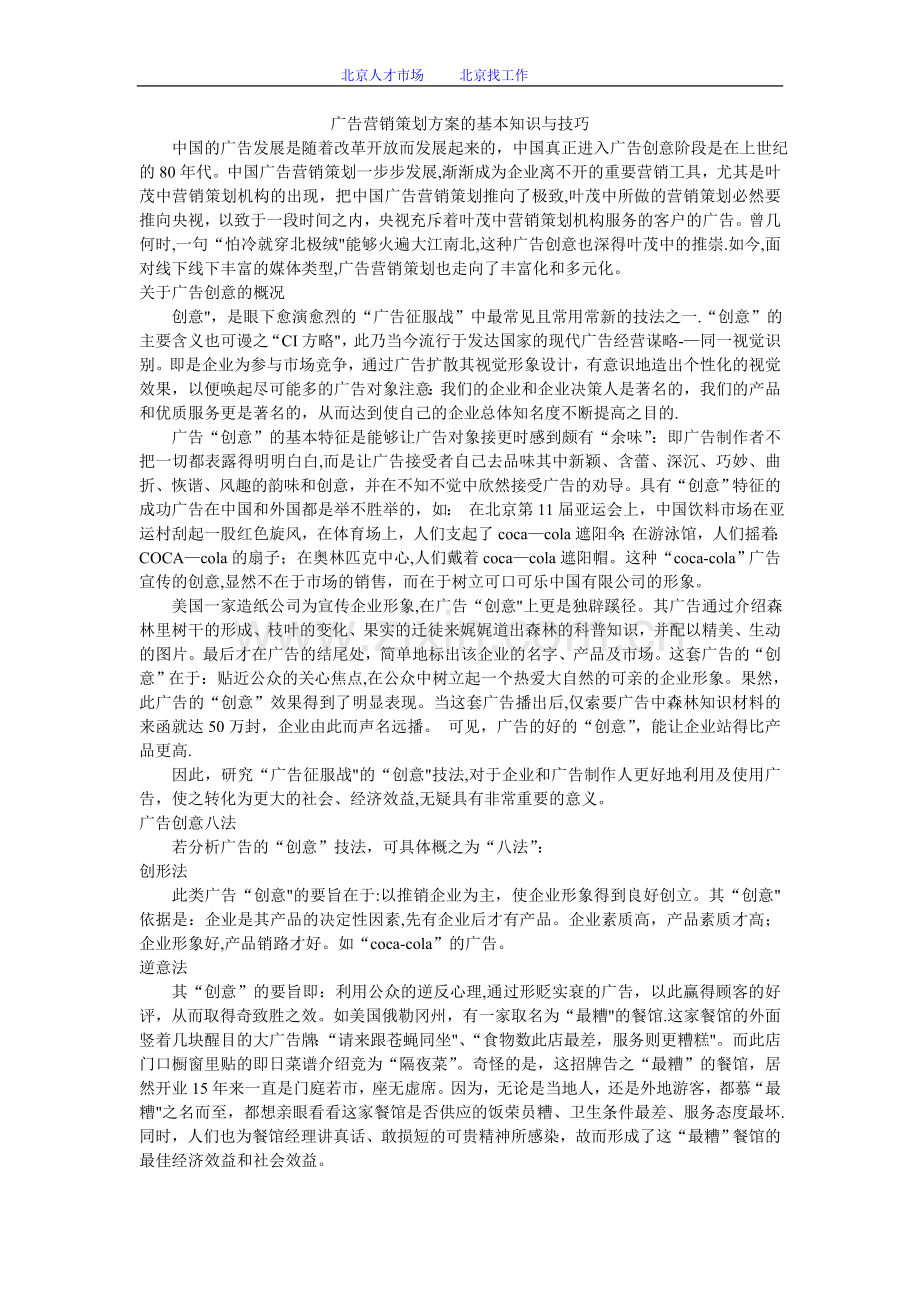 广告营销策划方案的基本知识与技巧.doc_第1页