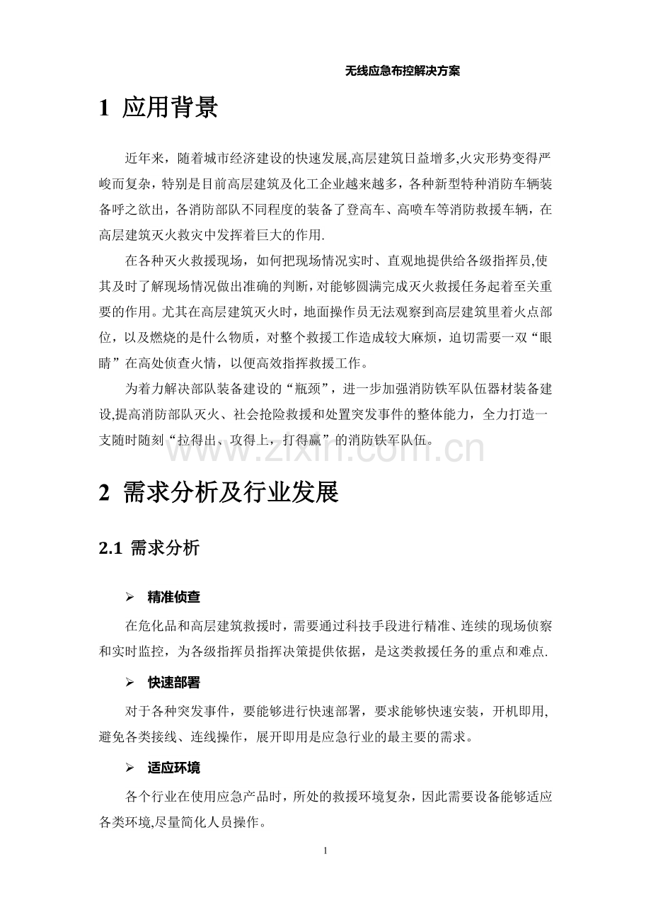 无线应急布控解决方案.doc_第2页