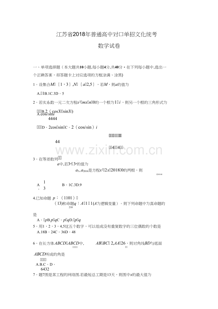 江苏省2018年普通高校对口单招文化统考数学试卷及答案.doc_第1页