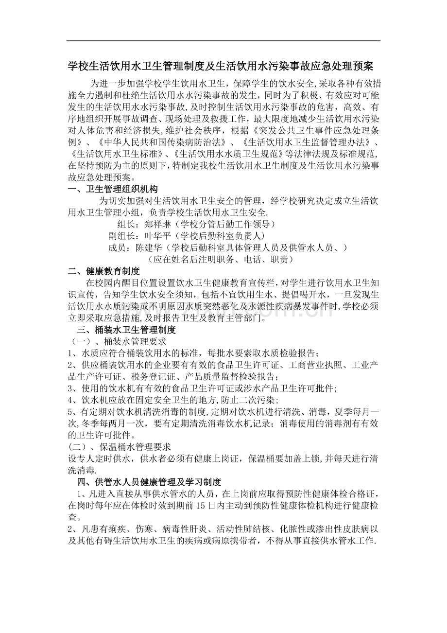 学校生活饮用水卫生管理制度及生活饮用水污染事故应急处理预案.doc_第1页