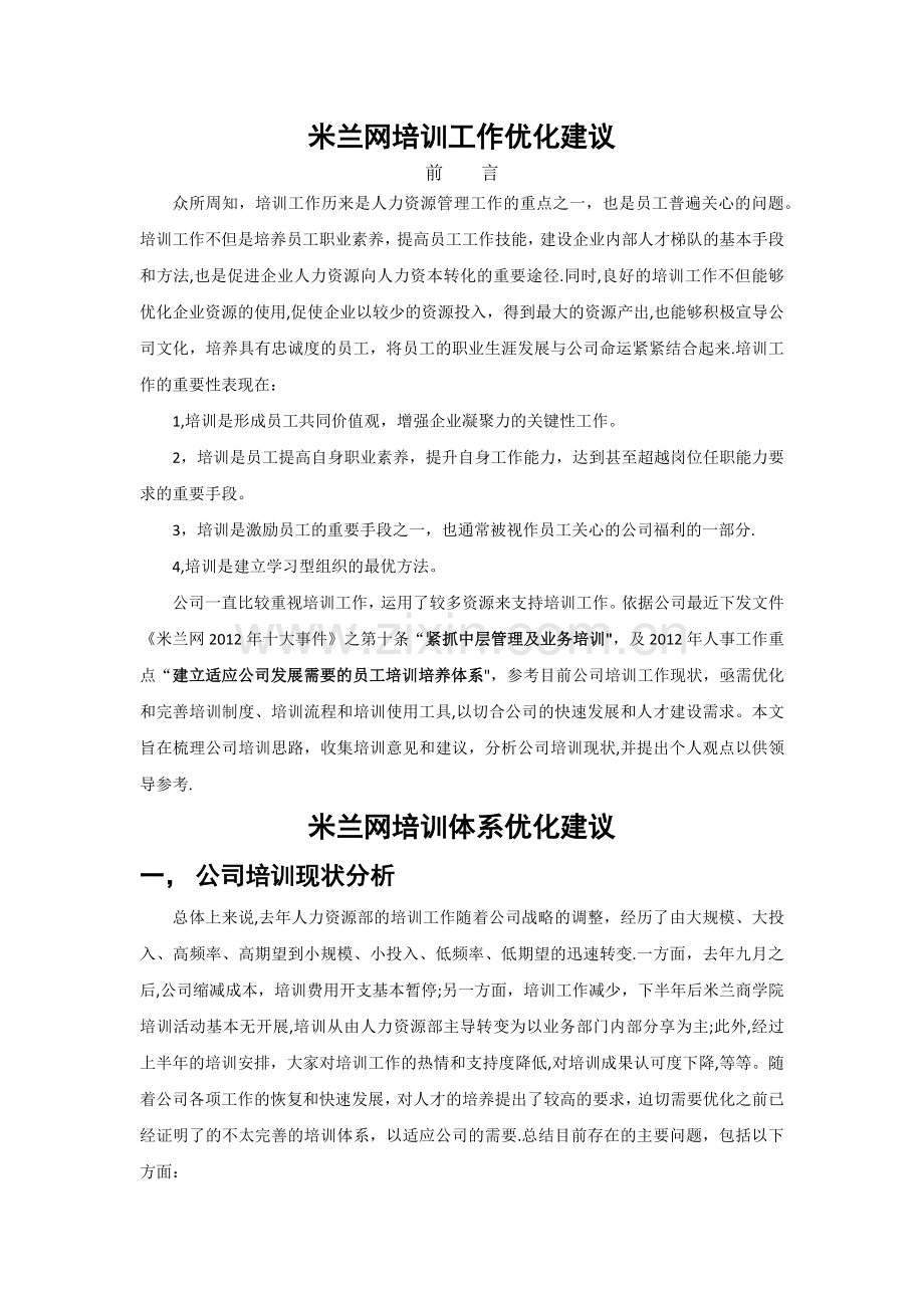 培训工作改进方案.docx_第1页