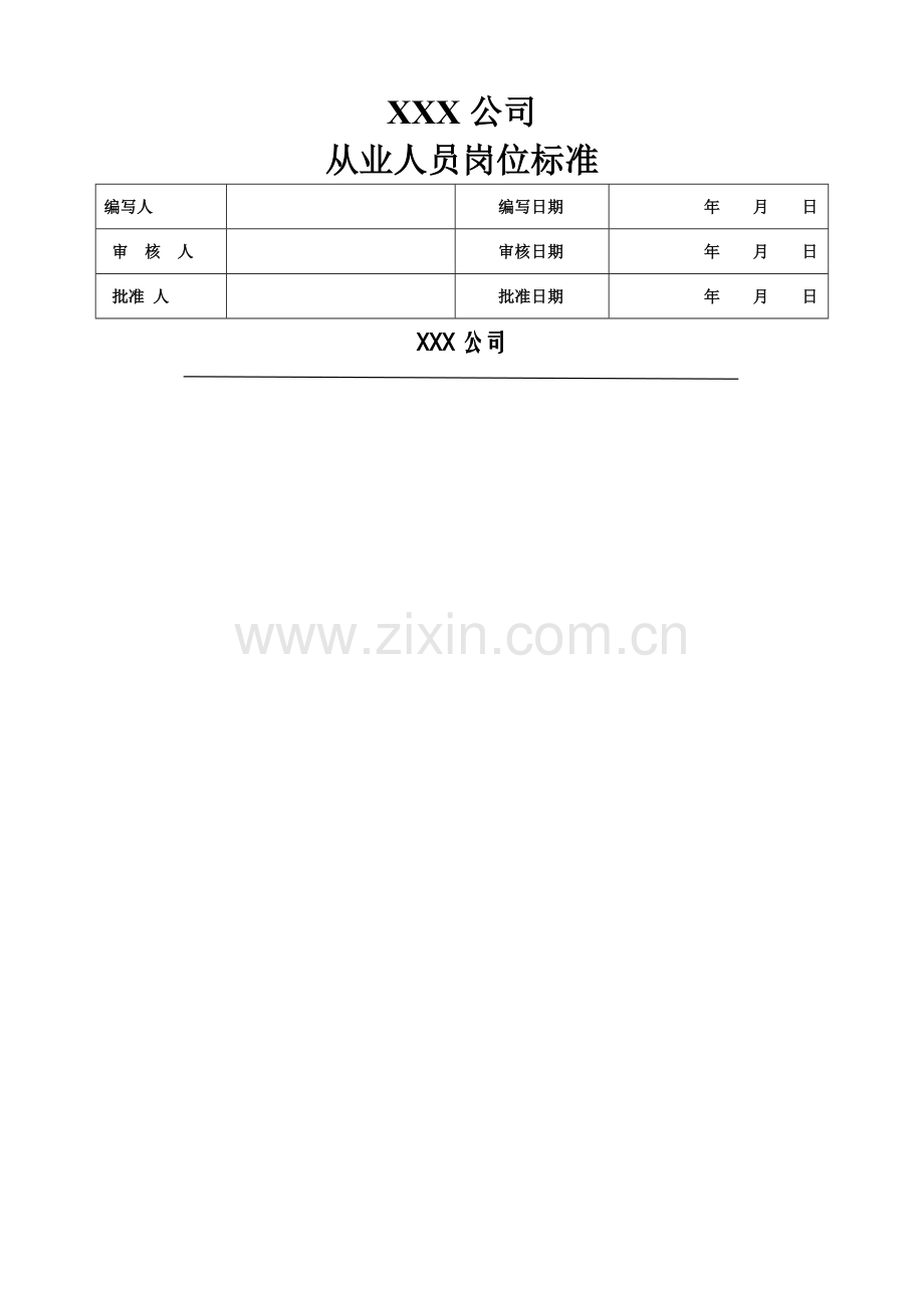 安全标准化从业人员岗位标准.doc_第1页