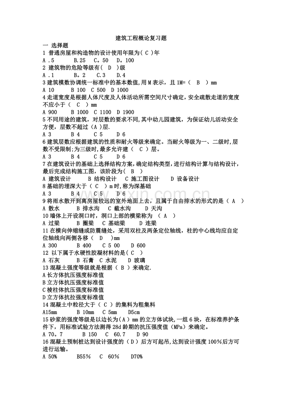 建筑工程概论试题-复习题答案.doc_第1页