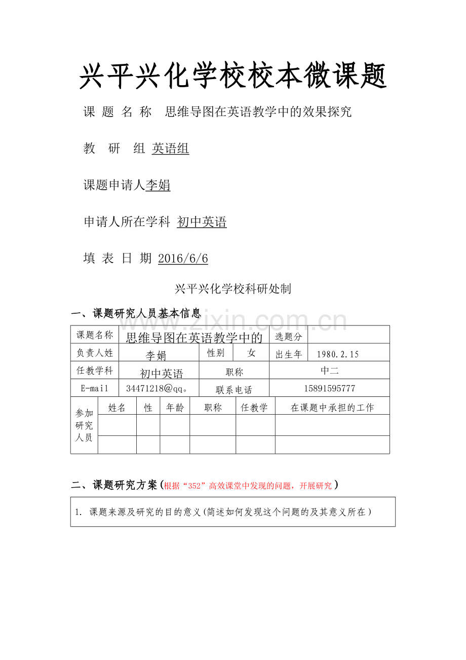 微型课题立项申请表.doc_第1页