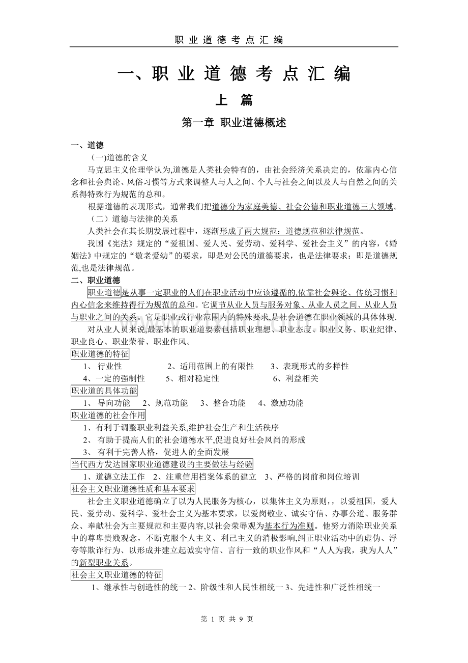 人力资源师二级职业道德(汇编重点).doc_第1页