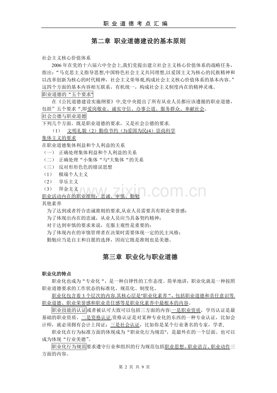 人力资源师二级职业道德(汇编重点).doc_第2页