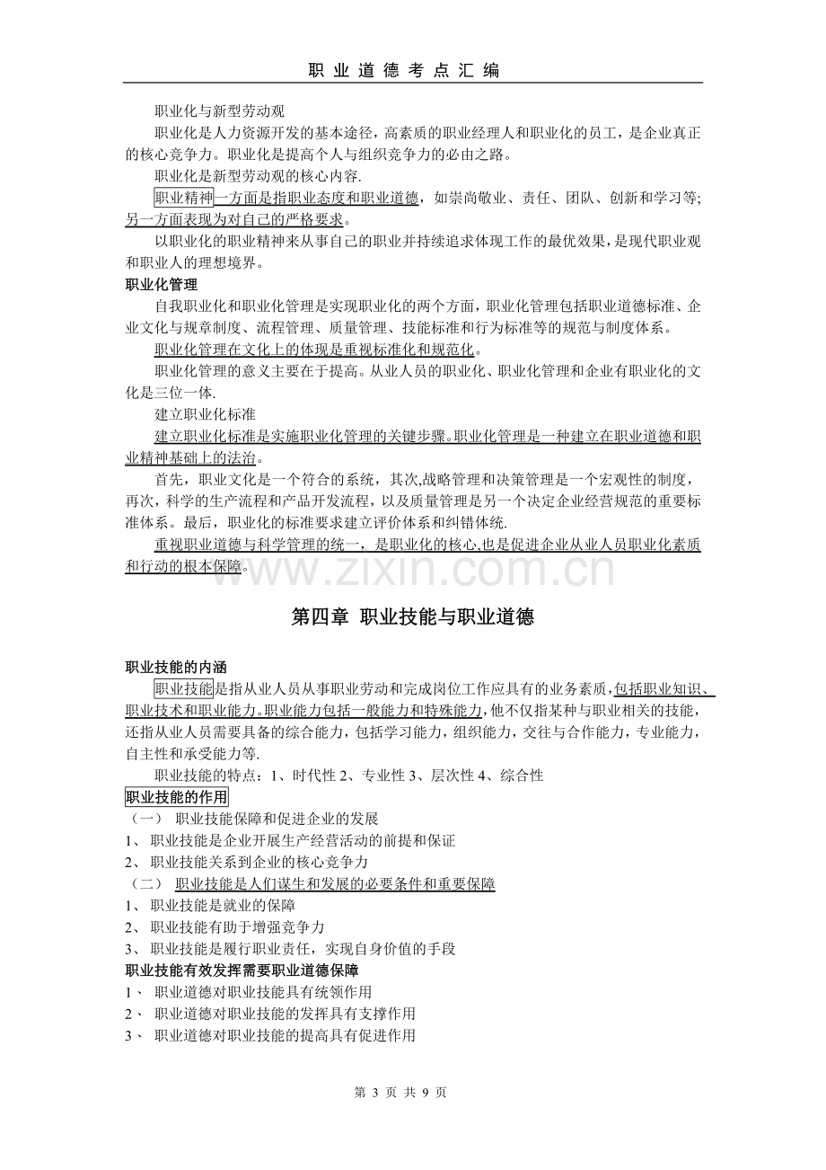 人力资源师二级职业道德(汇编重点).doc_第3页