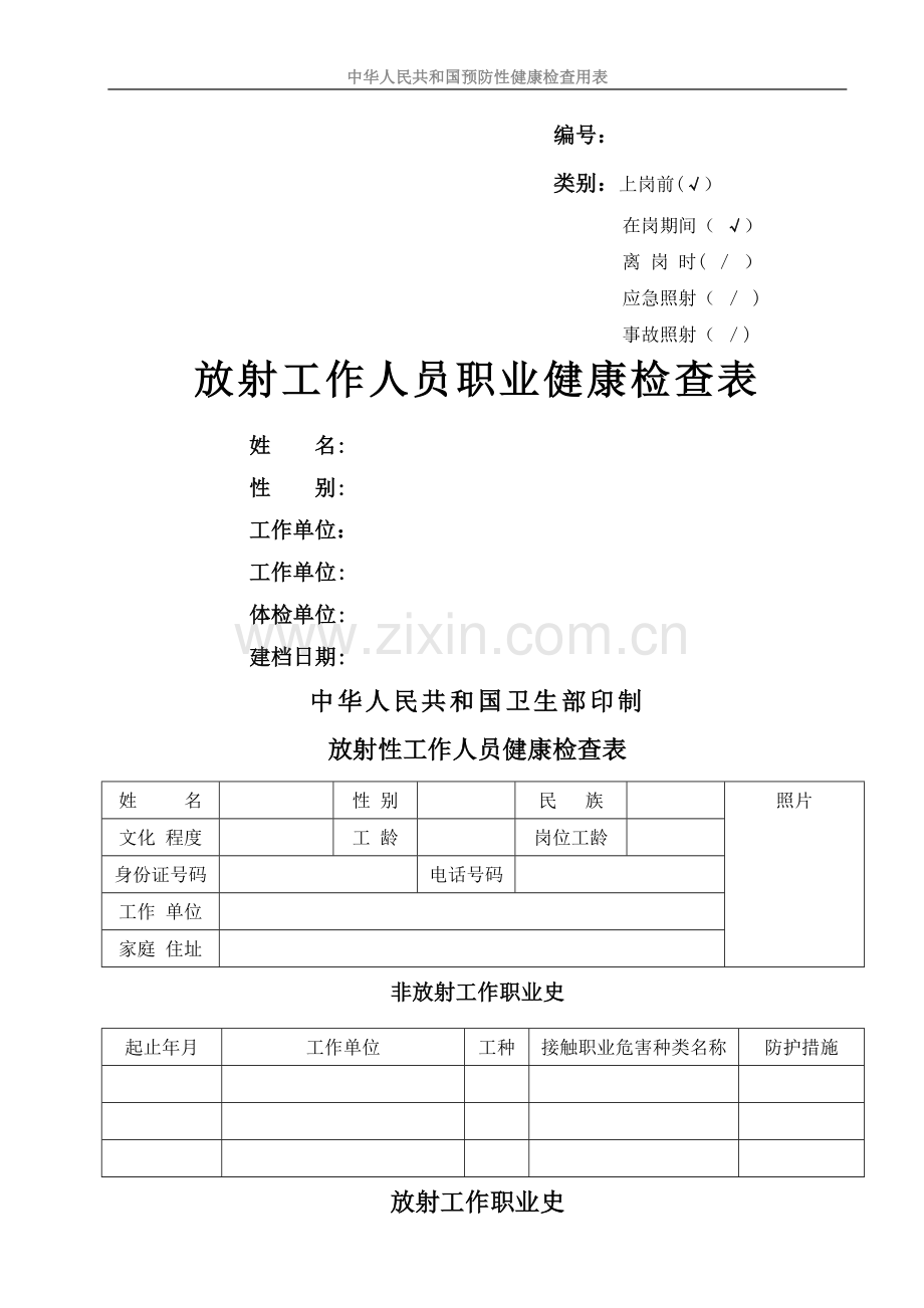 新版放射工作人员个人健康检查表.doc_第1页