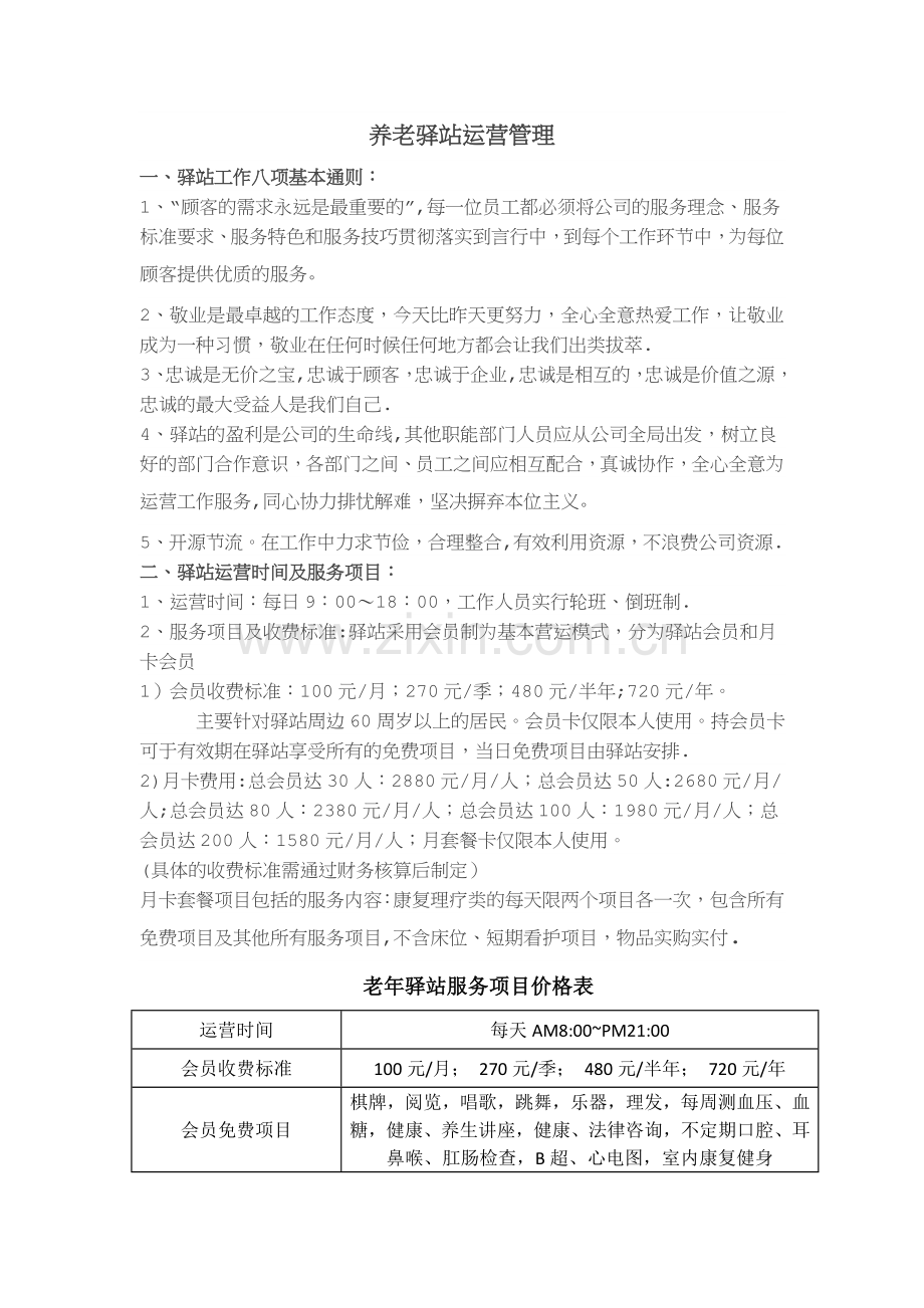 社区驿站运营方案.doc_第1页