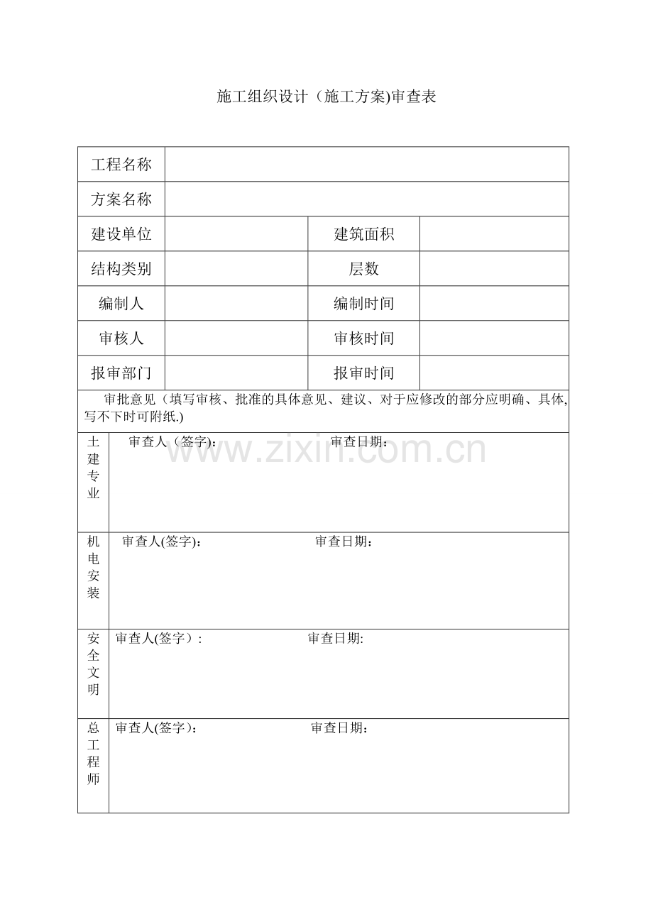 施工组织设计审批表样板.doc_第1页