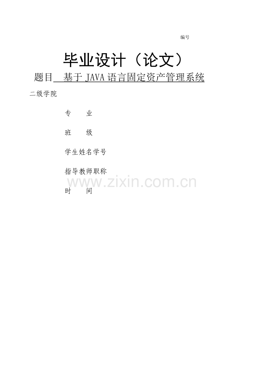 毕业设计-基于JAVA语言固定资产管理系统.doc_第1页