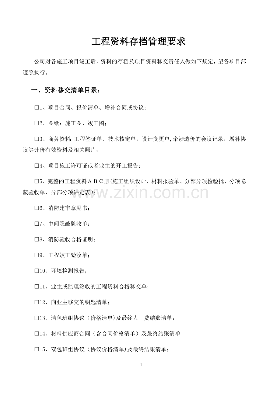 工程资料移交要求.doc_第1页