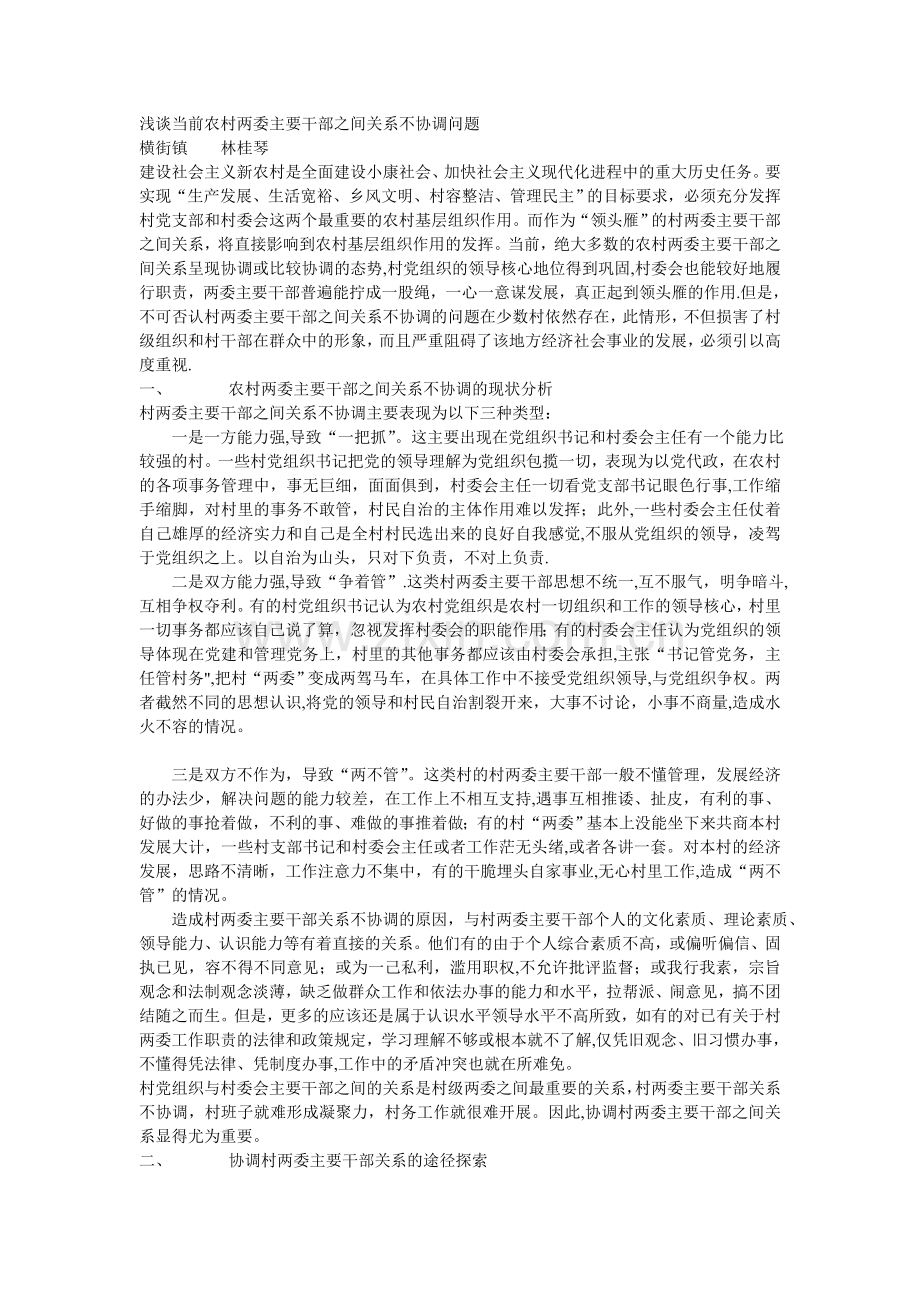 浅谈当前农村两委主要干部之间关系不协调问题.doc_第1页