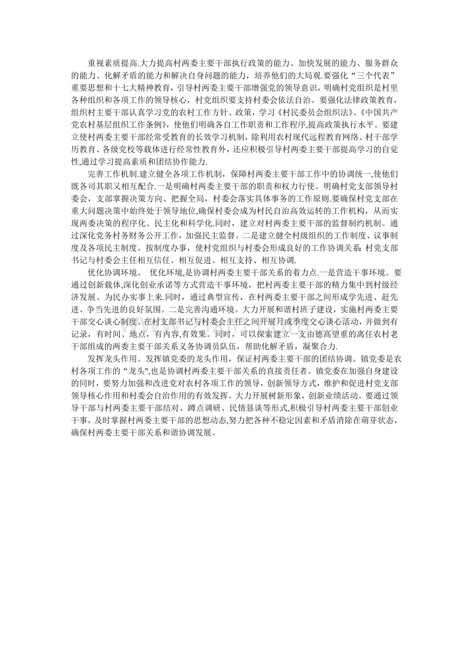 浅谈当前农村两委主要干部之间关系不协调问题.doc_第2页