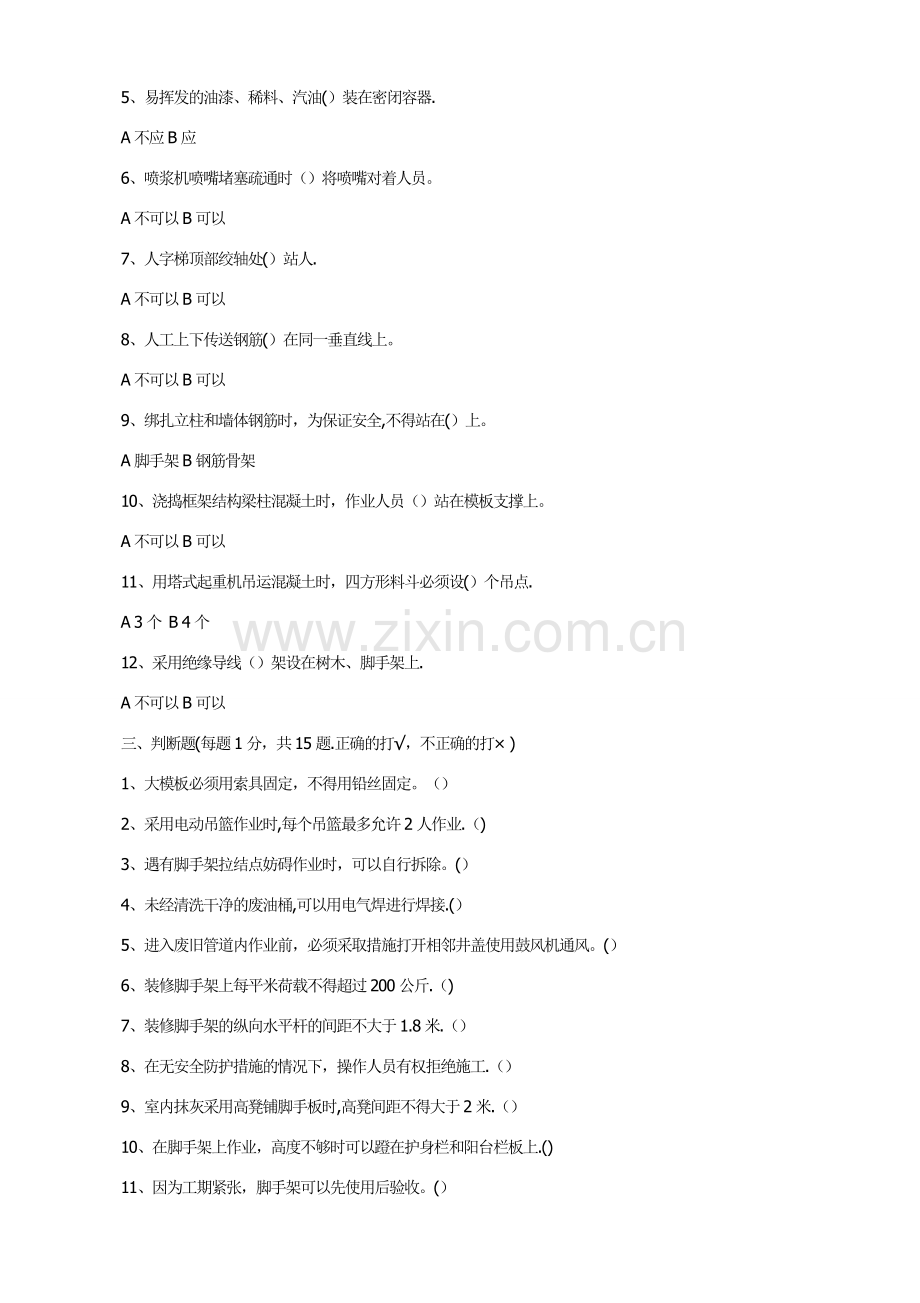 建筑施工作业人员安全生产知识教育培训考核试卷及答案.doc_第2页