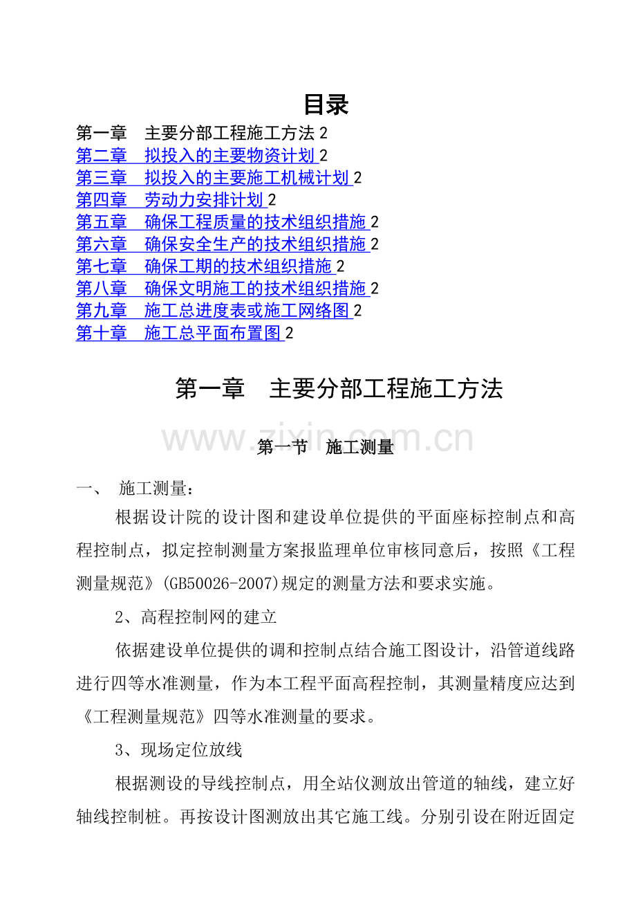 污水管道改造工程施工组织设计.doc_第1页