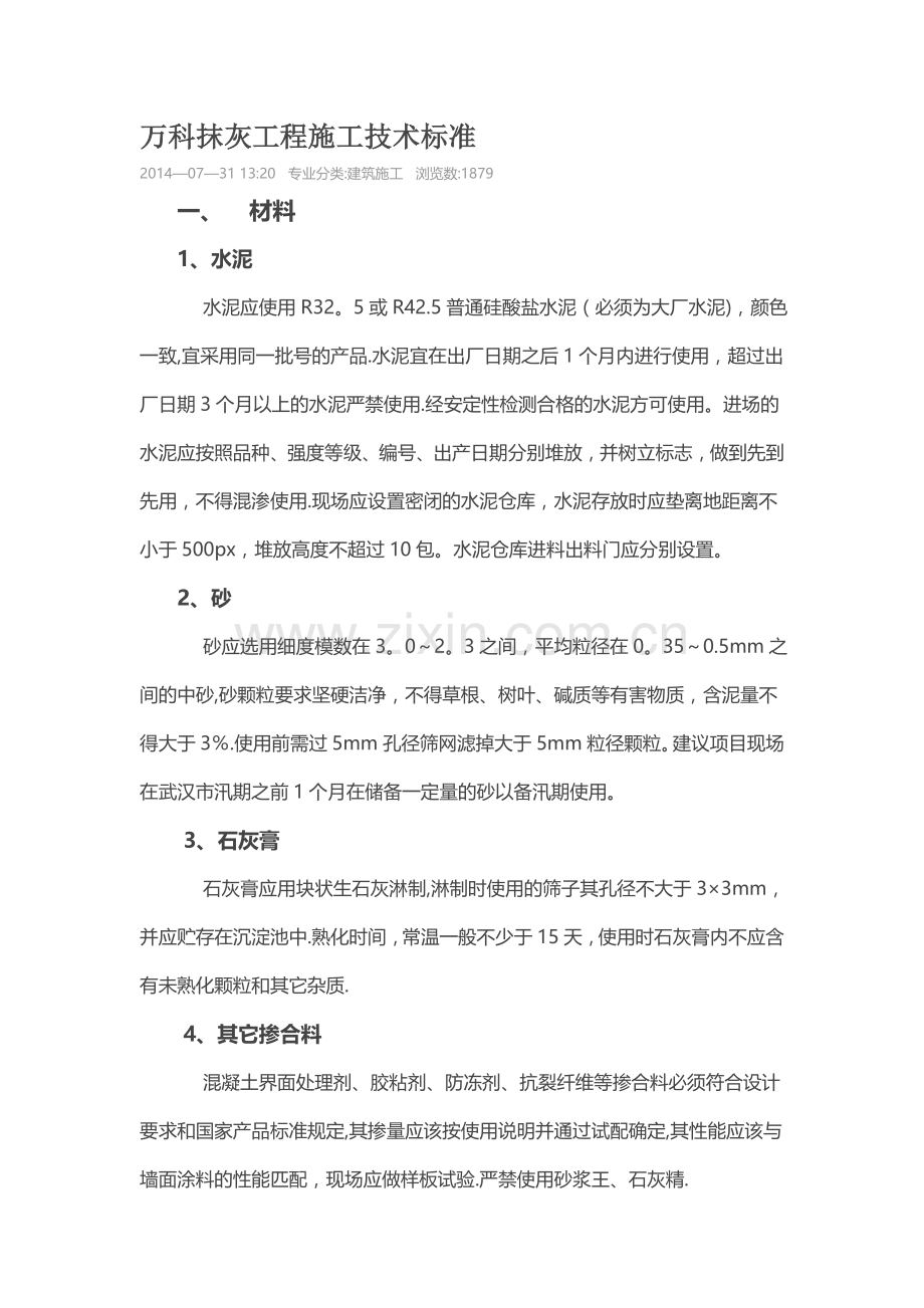 万科抹灰工程施工技术标准.doc_第1页