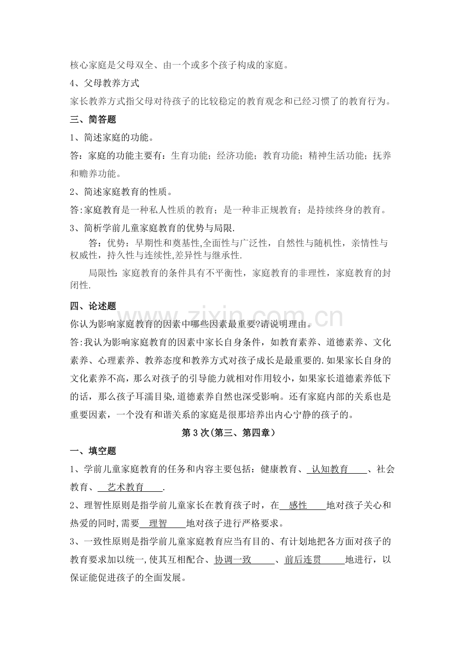 浙大家庭教育学离线作业答案.doc_第2页