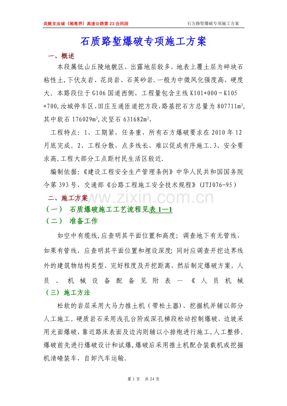 石质路堑爆破专项施工方案1.doc_第1页