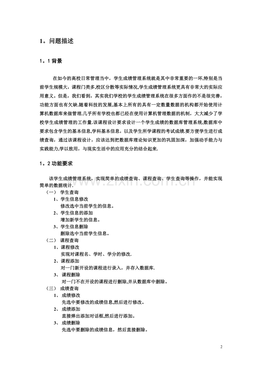 数据库原理课程设计报告-学生成绩管理系统.doc_第3页