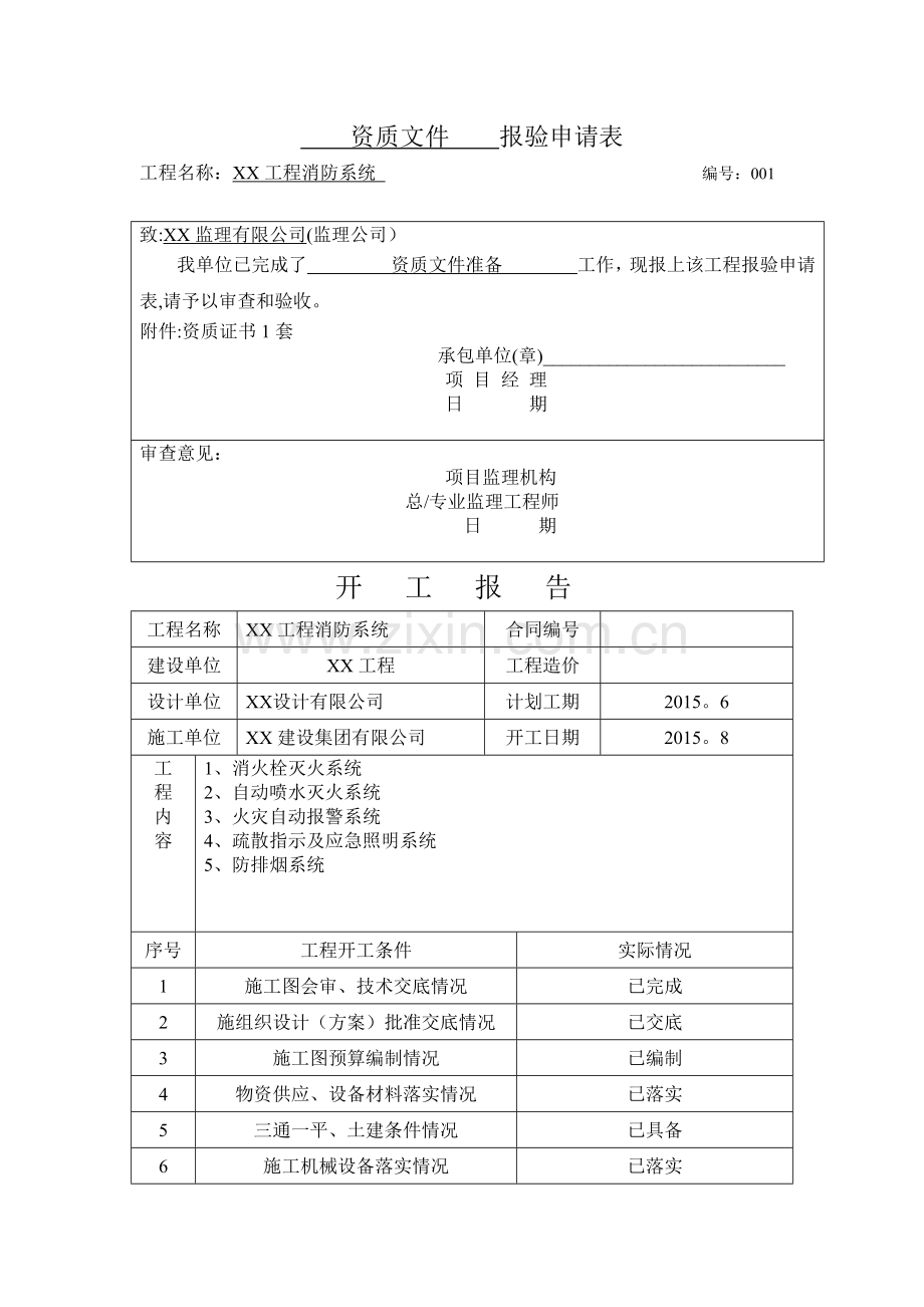 消防工程竣工验收全套资料(范本).doc_第1页