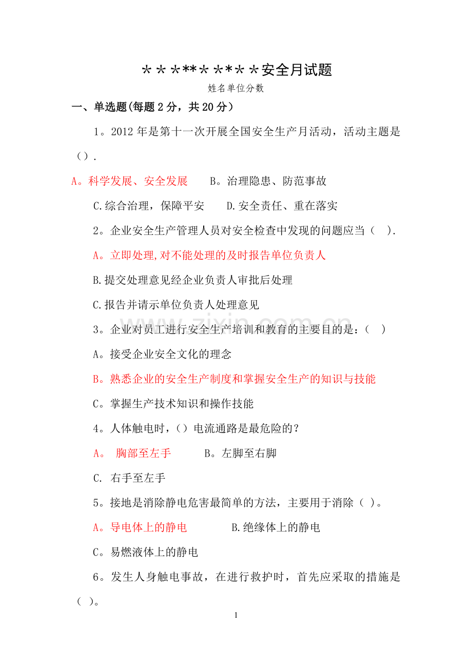 安全月试题带答案.doc_第1页