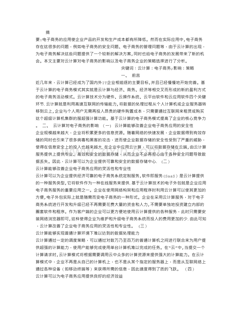 云计算对电子商务的影响.doc_第1页