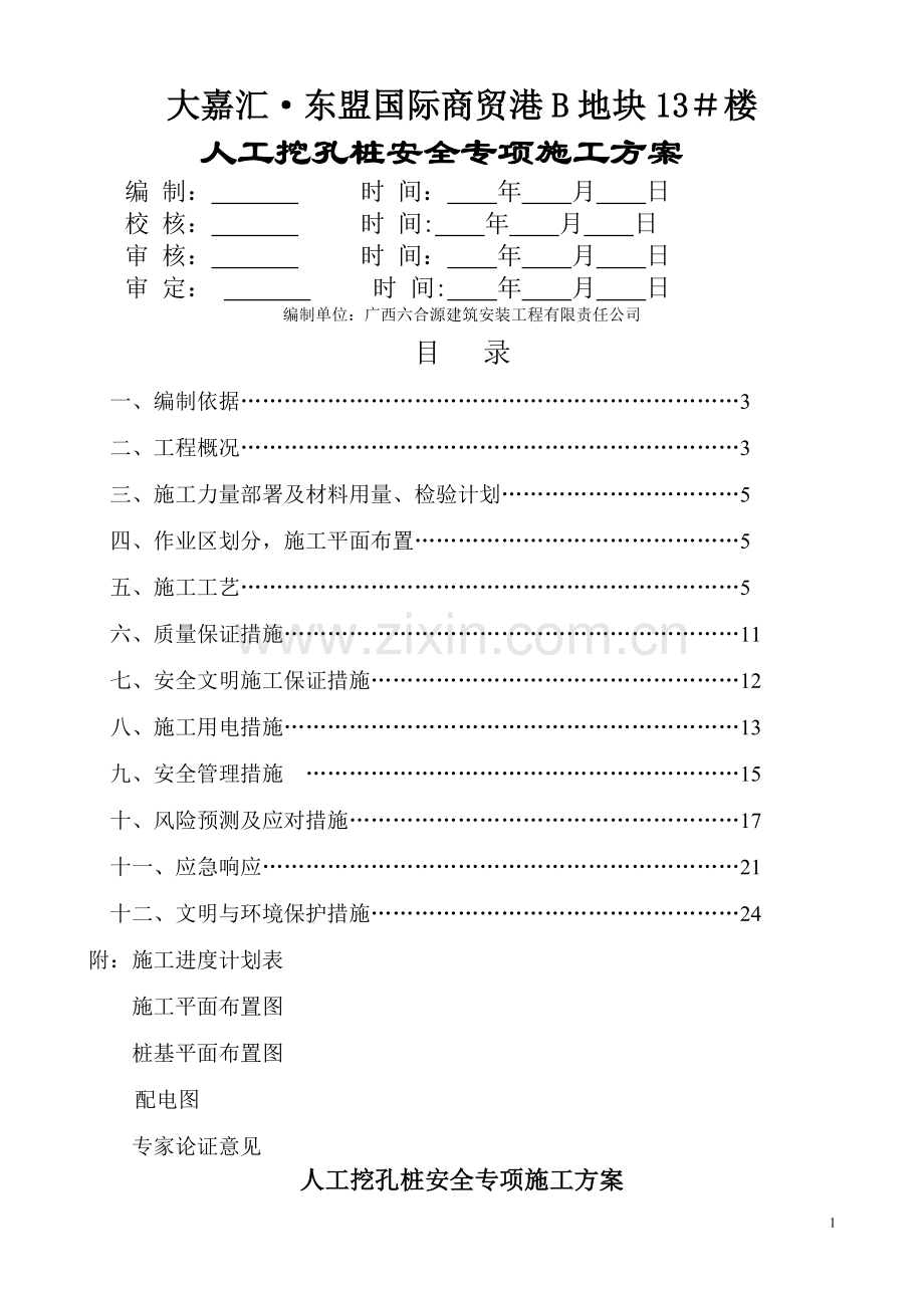 专家人工挖孔桩施工方案.doc_第1页