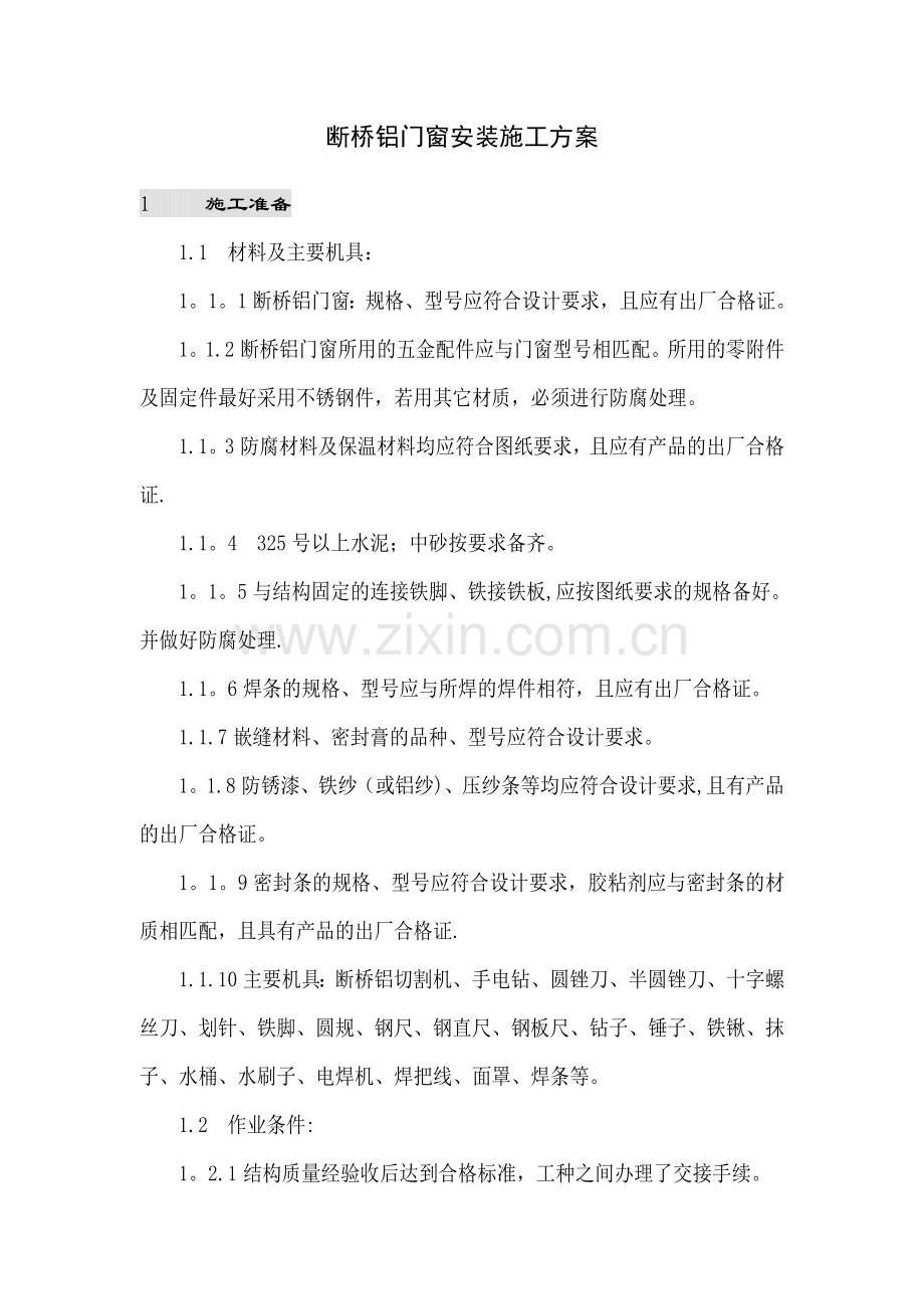 断桥铝门窗安装方案.doc_第1页