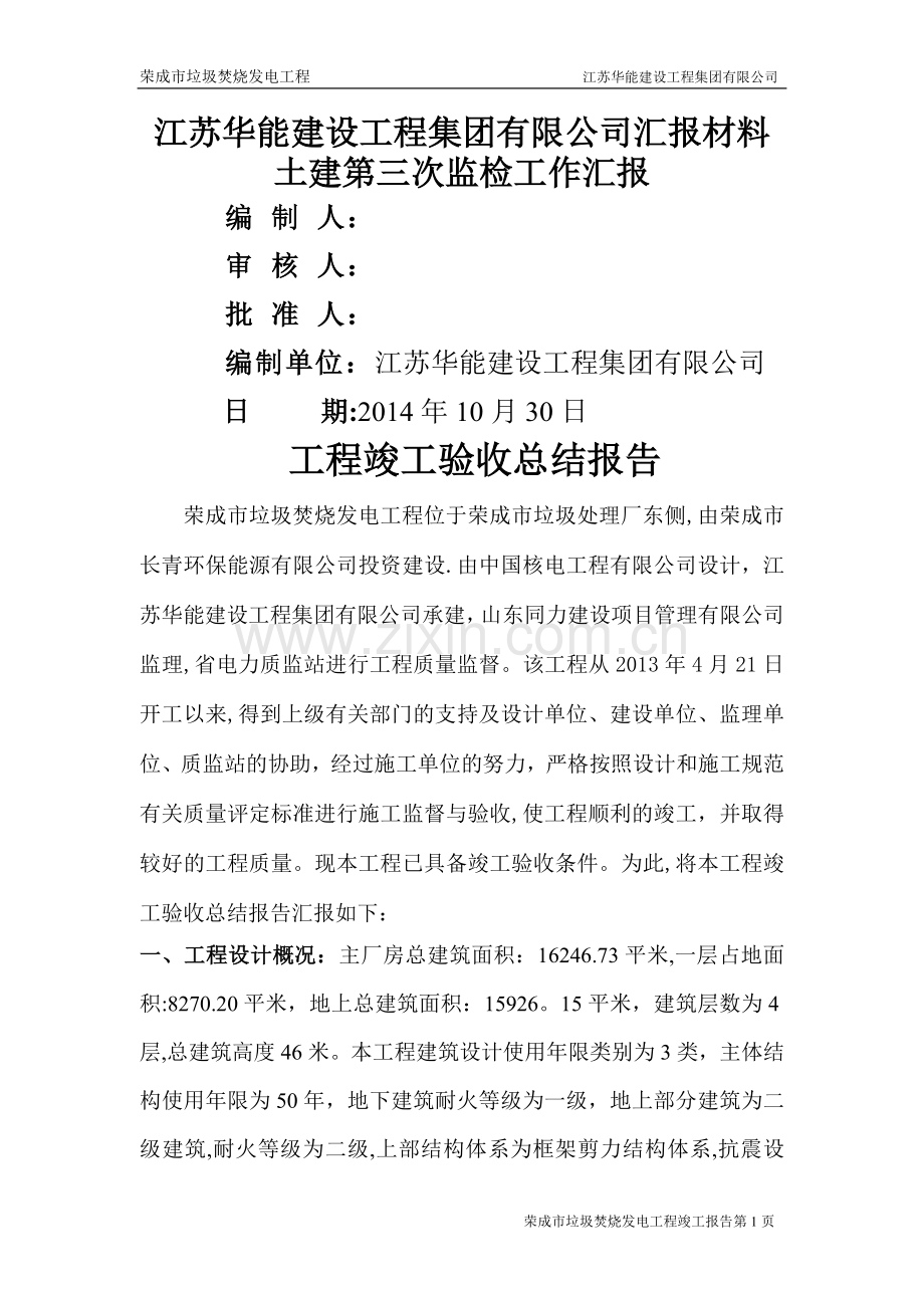 工程竣工验收总结报告——垃圾焚烧发电厂.doc_第1页