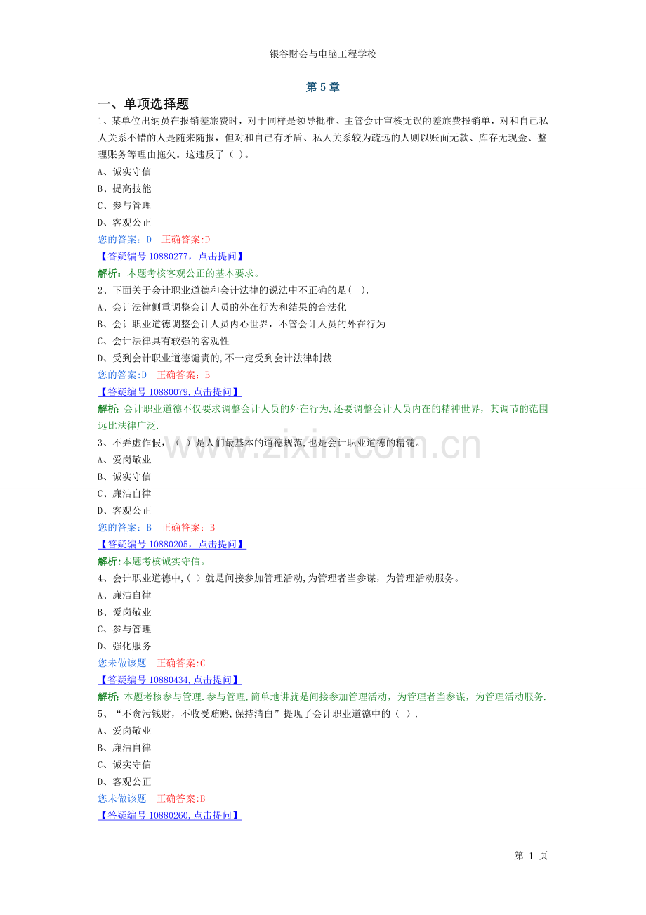 第五章-会计职业道德解析题.doc_第1页