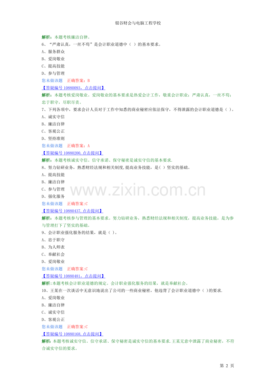 第五章-会计职业道德解析题.doc_第2页