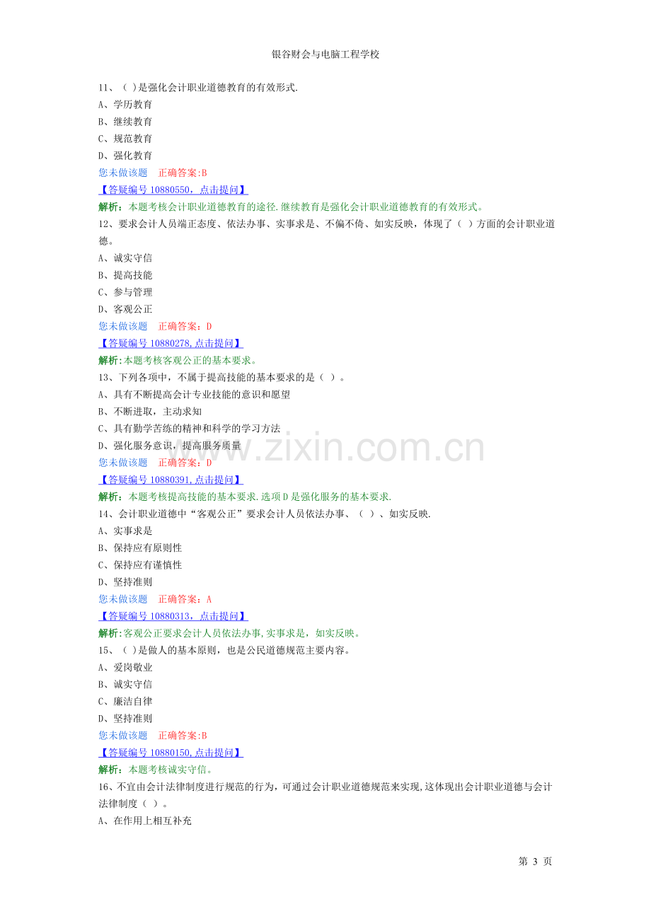 第五章-会计职业道德解析题.doc_第3页