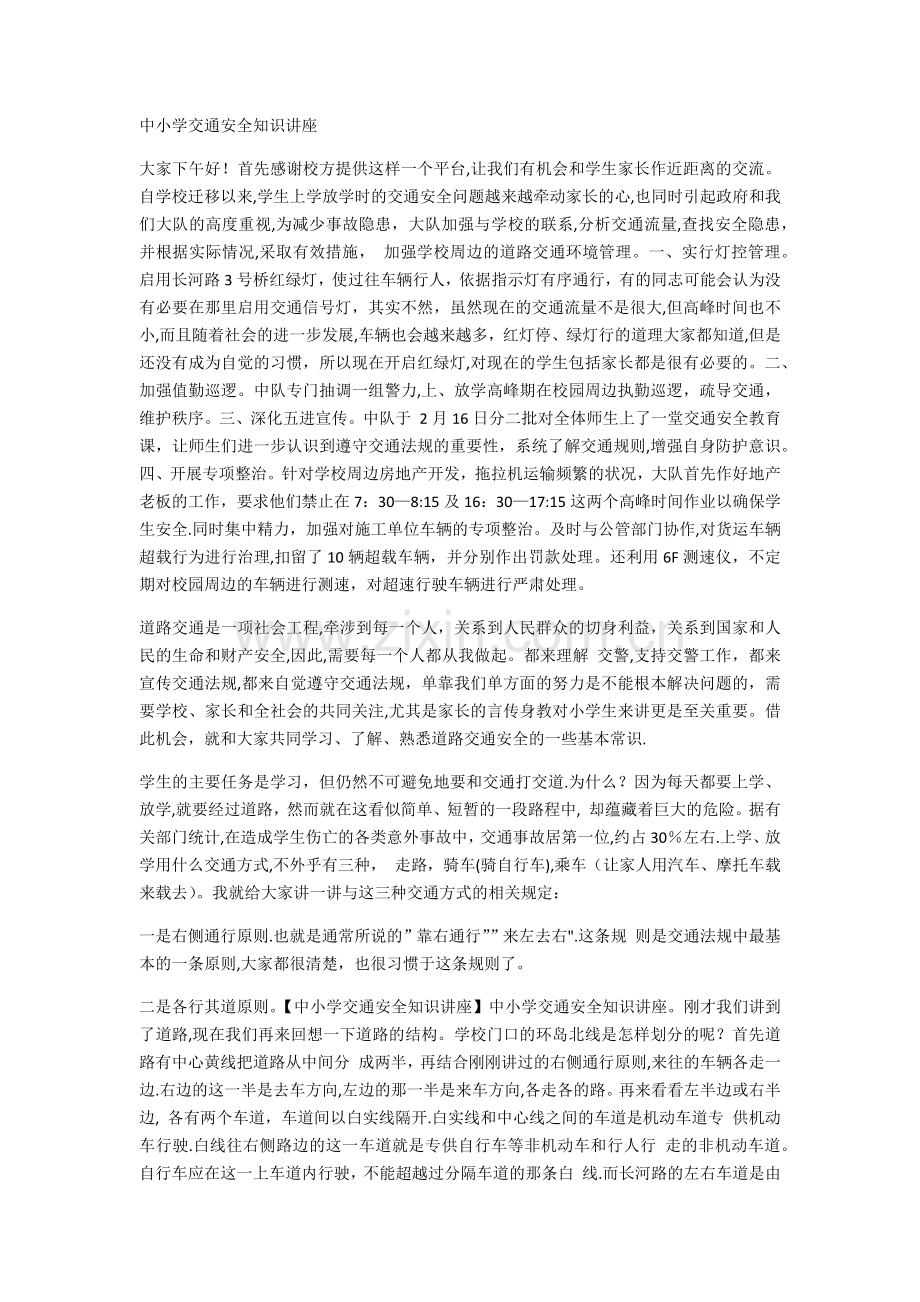 中小学交通安全知识讲座.docx_第1页