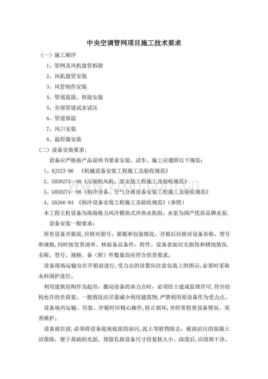 中央空调管网项目施工技术要求.doc_第1页