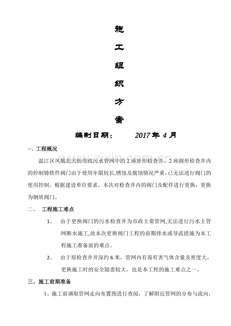 污水阀门井更换施工方案.doc_第1页