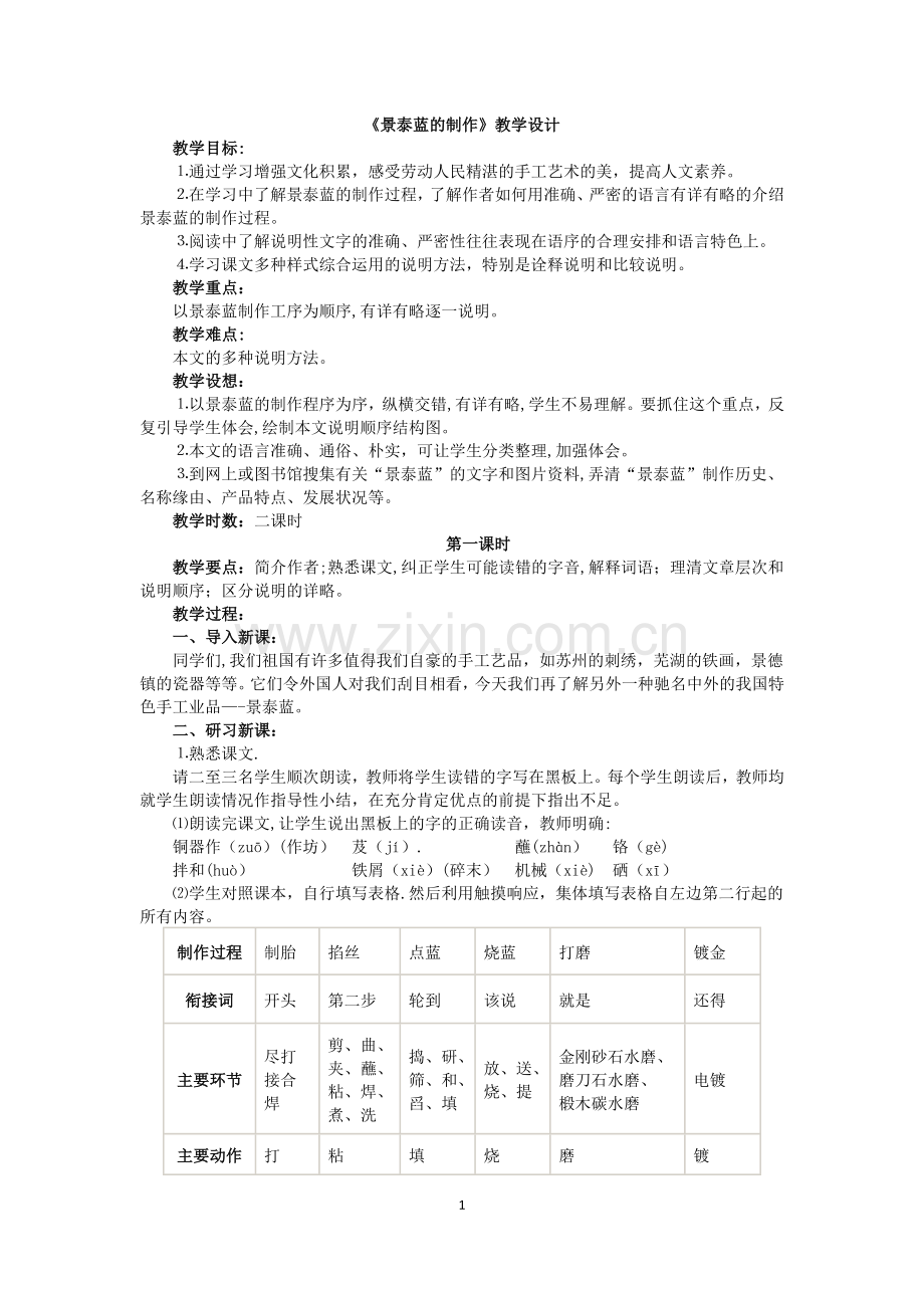 景泰蓝的制作(公开课教案).doc_第1页