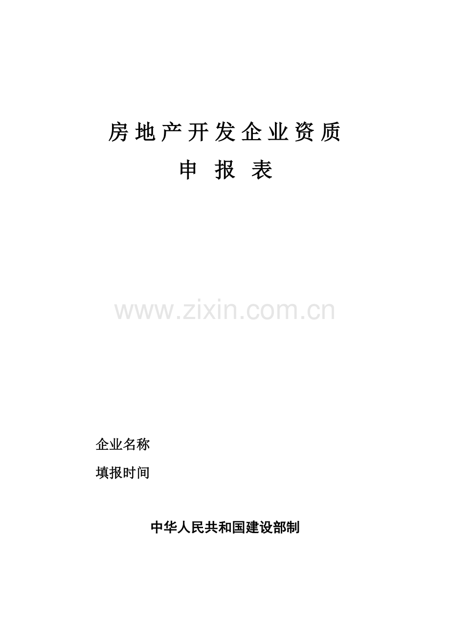 一级报部企业申请表(房地产开发).doc_第1页