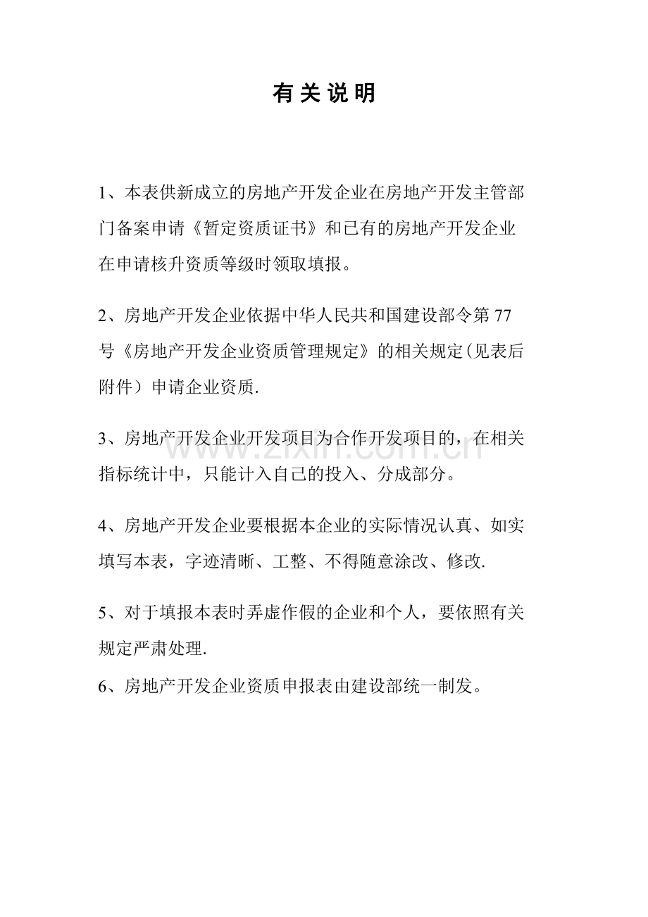 一级报部企业申请表(房地产开发).doc_第2页