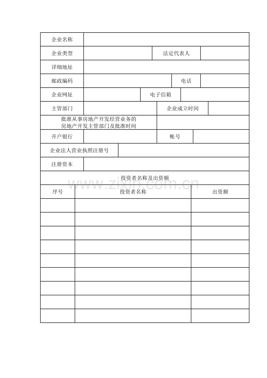 一级报部企业申请表(房地产开发).doc_第3页