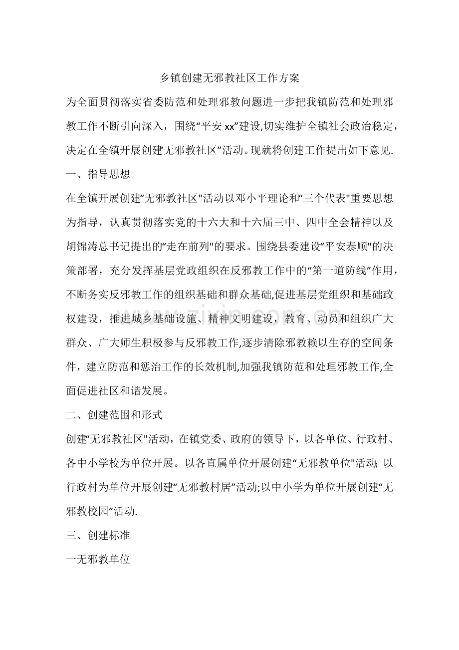 乡镇创建无邪教社区工作方案.docx_第1页