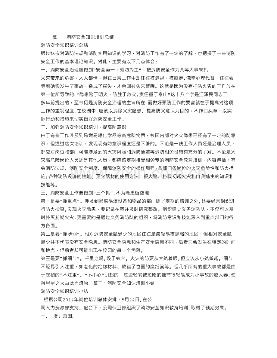 消防知识培训总结.doc_第1页