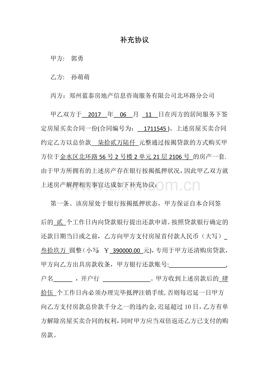 客户替业主解押补充协议定稿(包括民间借贷)(按揭贷款).docx_第1页