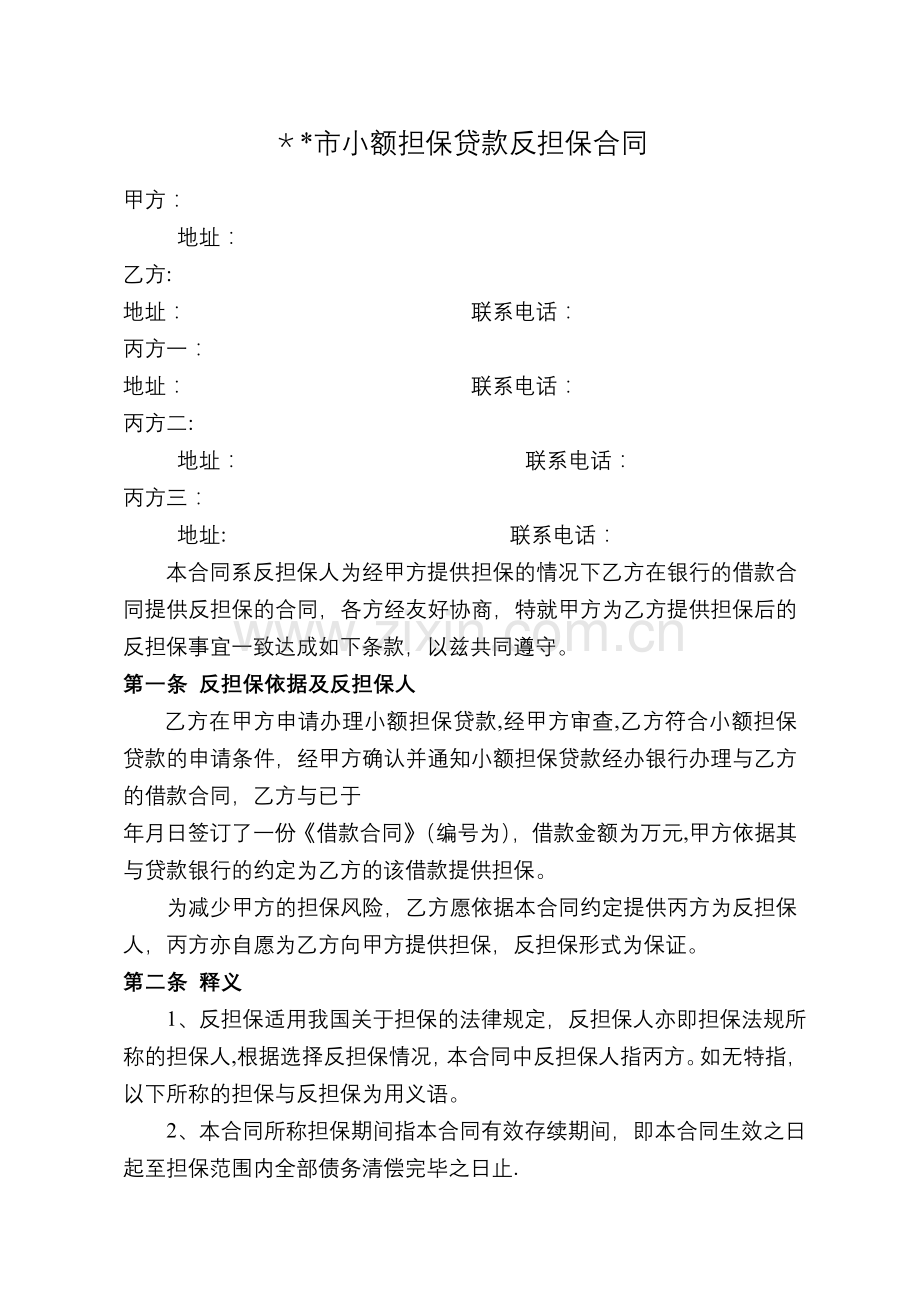 小额担保贷款反担保合同(反担保人).doc_第1页