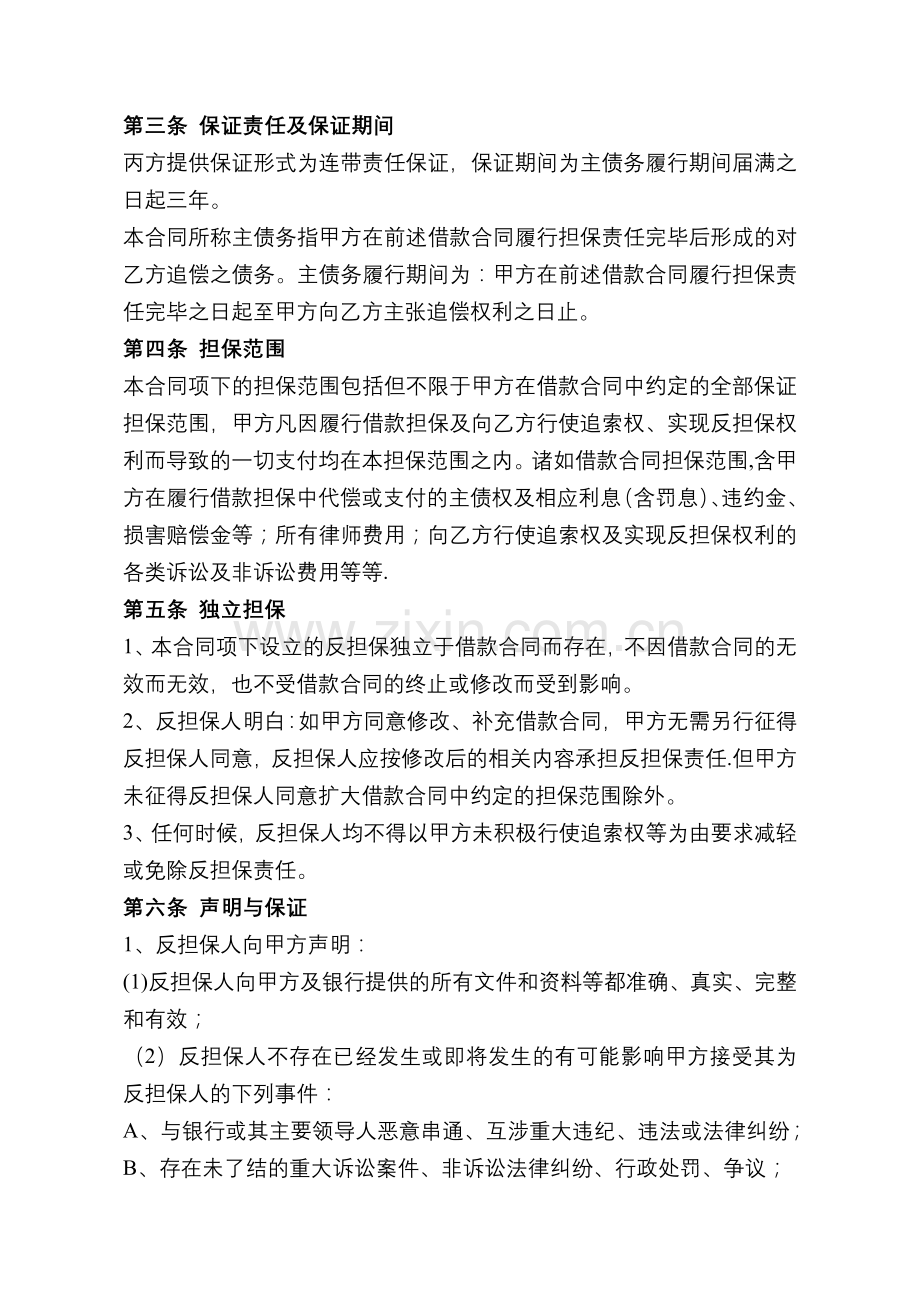 小额担保贷款反担保合同(反担保人).doc_第2页