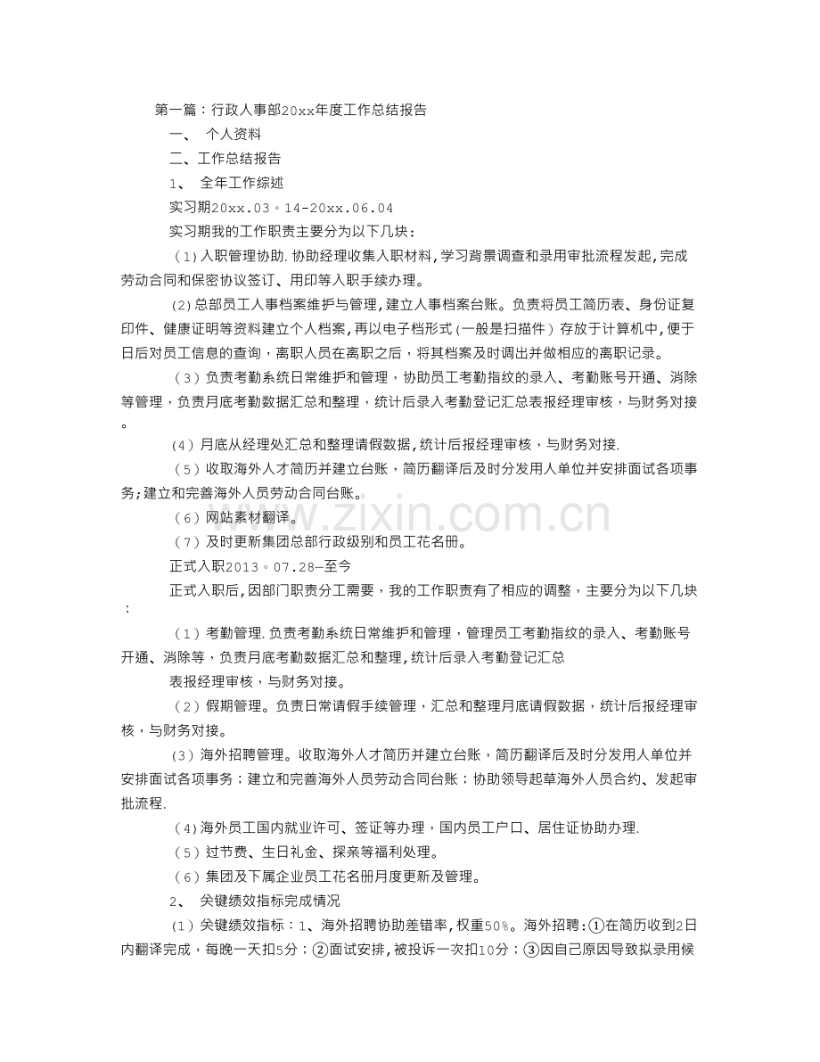 行政人事部年度工作总结报告.doc_第1页